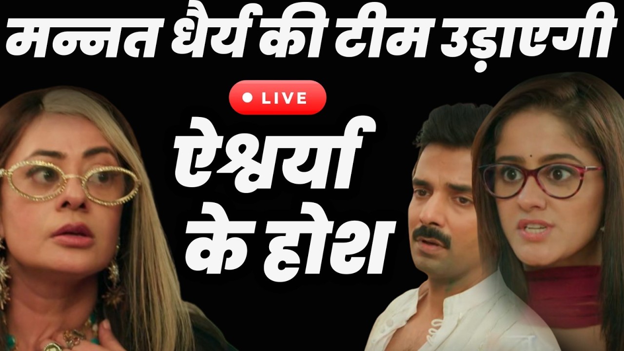 Manat Har Khushi Pane Ki tdy live | मन्नत धैर्य की टीम उड़ाएगी ऐश्वर्या के होश