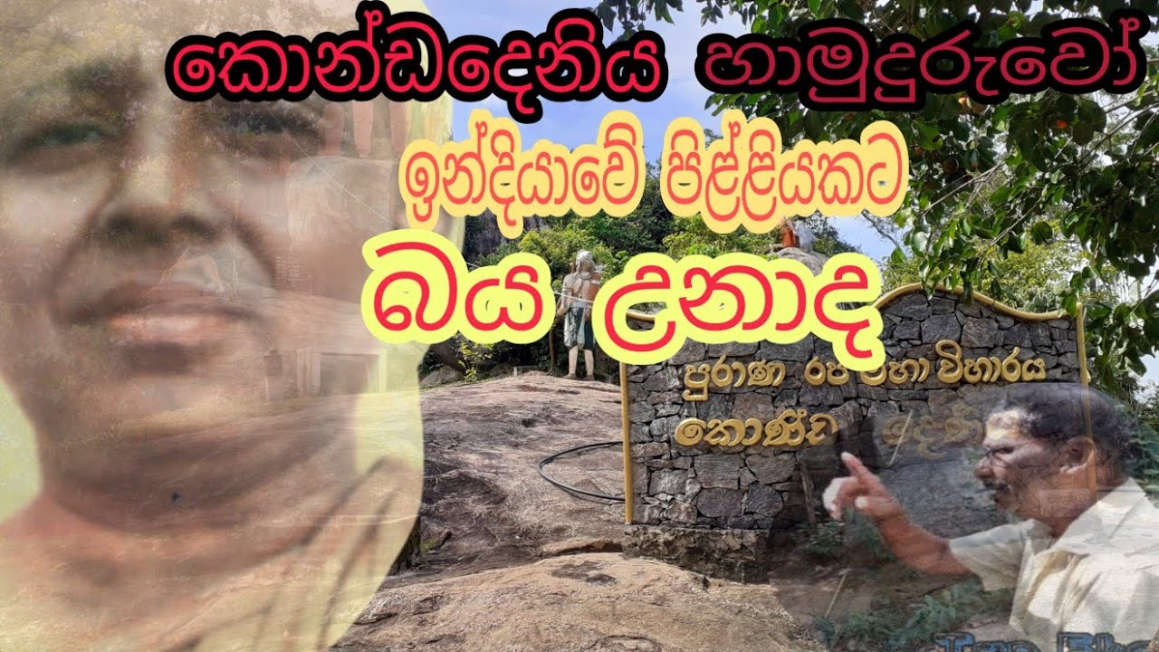 Kondadeniya. කොන්ඩදෙනිය හාමුදුරුවෝ අපවත් වීමේ සැබෑම හේතුව ඉන්දියාවේ මලයාලම්වරු එවූ පිල්ළියක්ද.