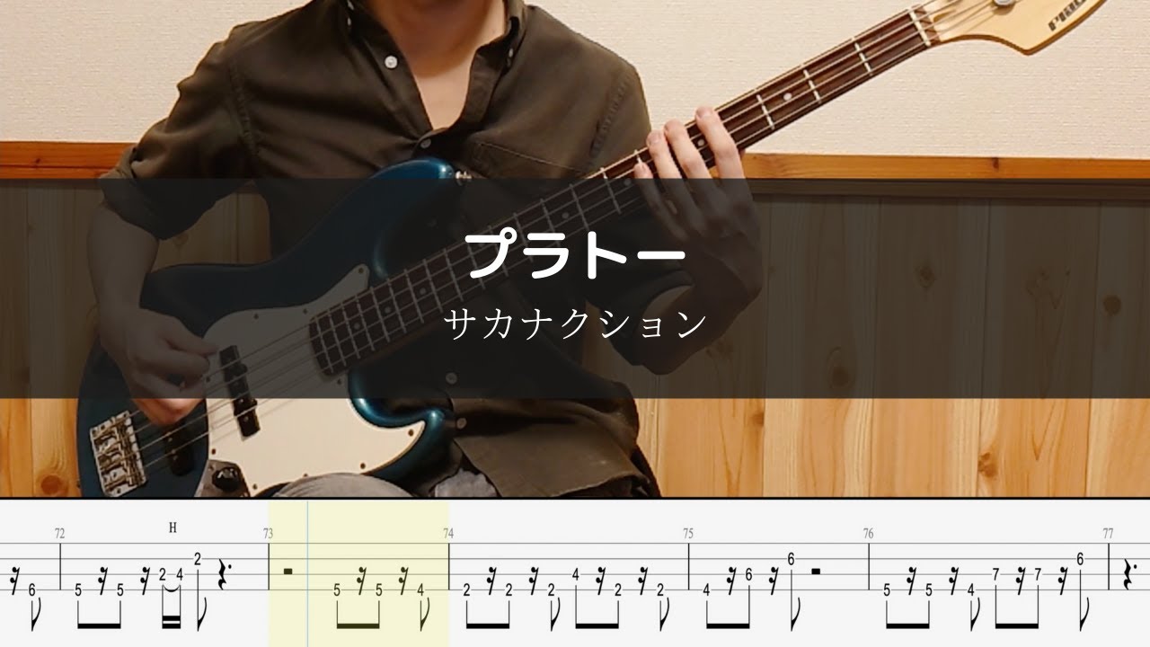 サカナクション - プラトー - Bass Cover  TAB 弾いてみた