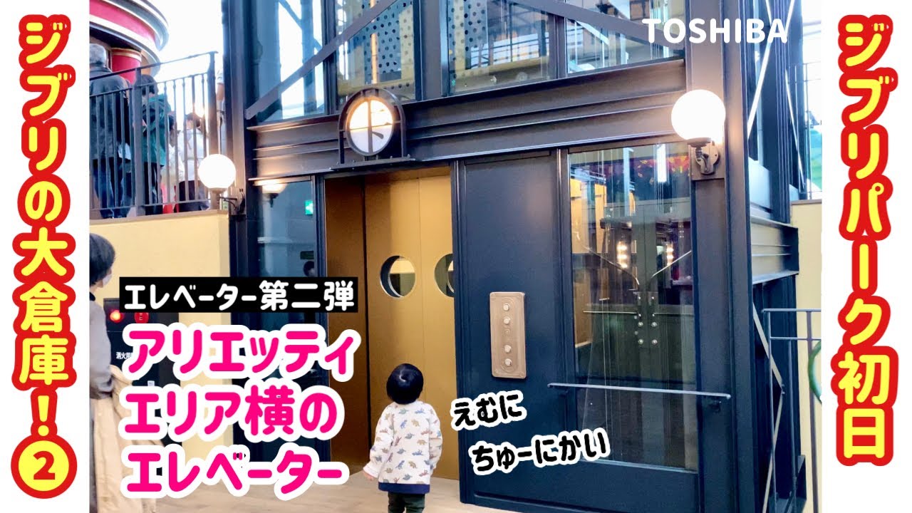 【206日目】開園初日のジブリパーク！③ジブリの大倉庫のエレベーター【第ニ弾】（東芝製）