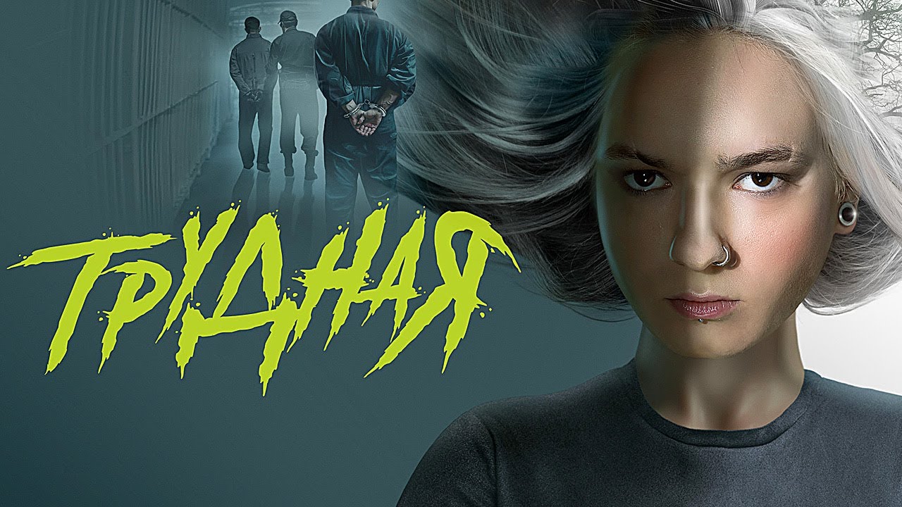 Сериал Трудная (2024) - ВСЕ СЕРИИ ПОДРЯД | Премьера