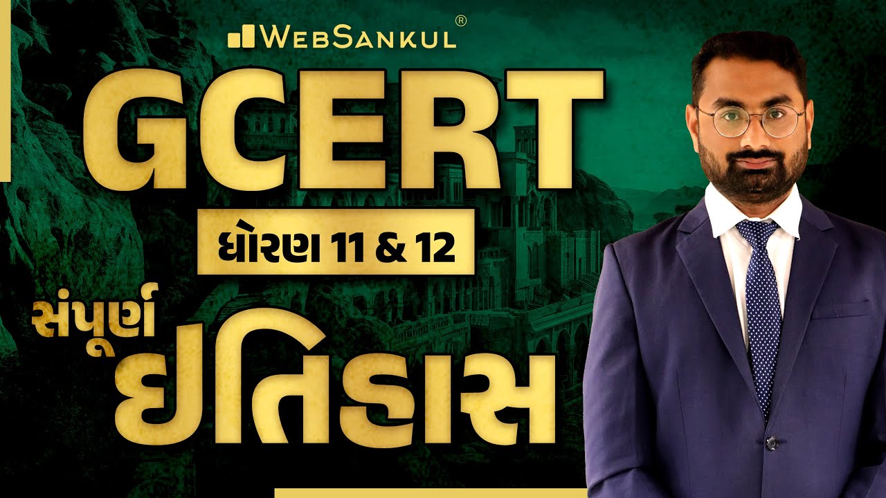 GCERT | સંપૂર્ણ ઇતિહાસ | Std. 11 & 12 | History | Forest Guard | PSI | Constable | WebSankul