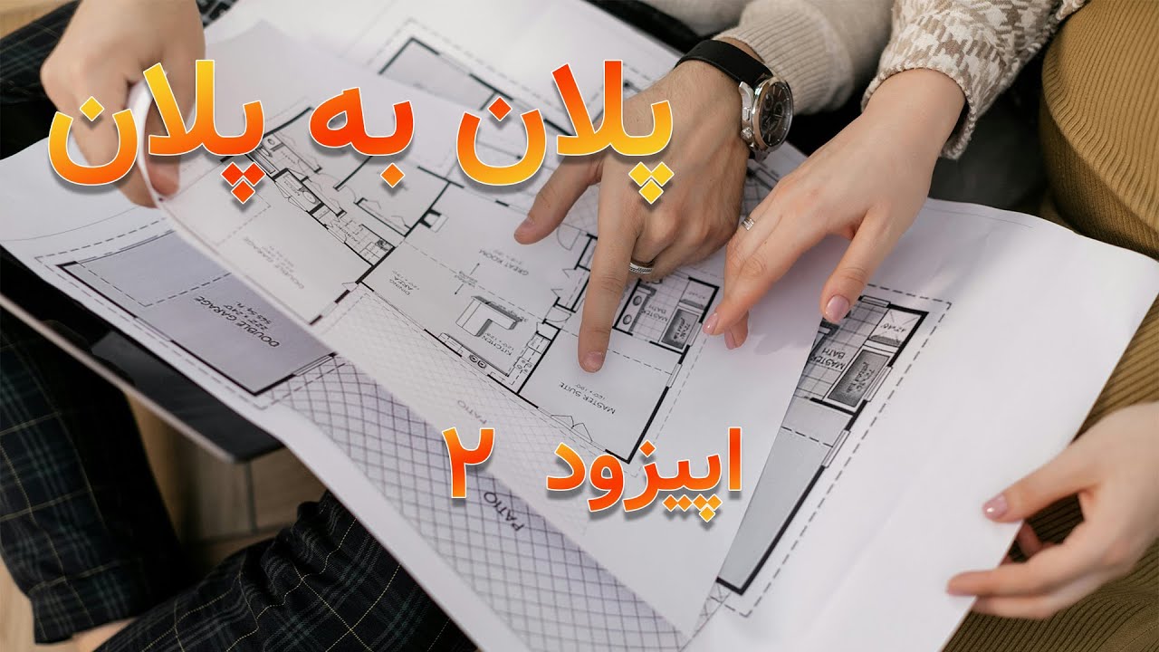 تحلیل پلان معماری  خانه های کوچک ( episode 2 )