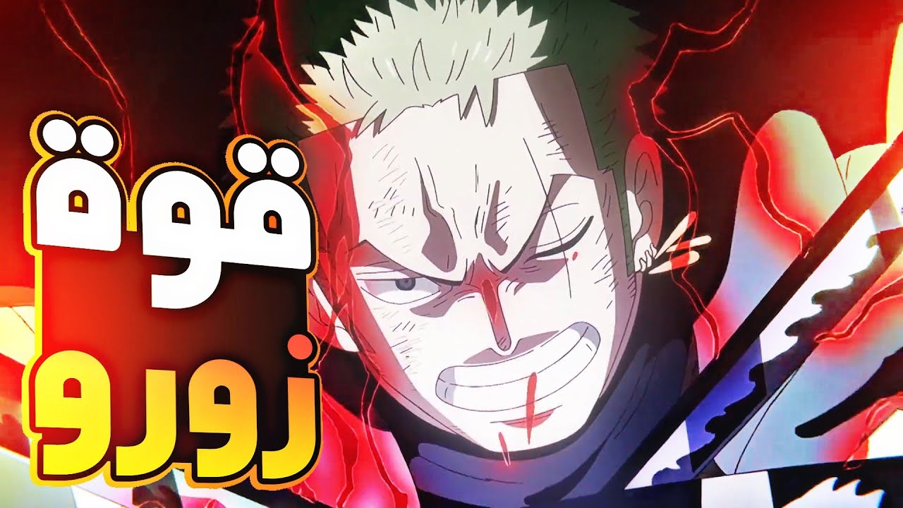 حكاية لوفي الحلقه 1150 والجزء 1️⃣8️⃣1️⃣تدخل زورو الاسطوري ضد الجوروسي 💥🔱