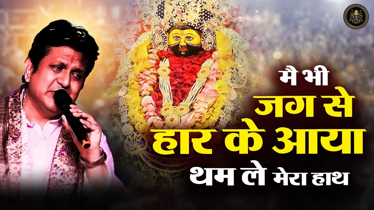मैं भी जग से हार के आया  | Tham Le Mera Haath | Mukesh Bagda | New Khatu Shyam Bhajan 2025