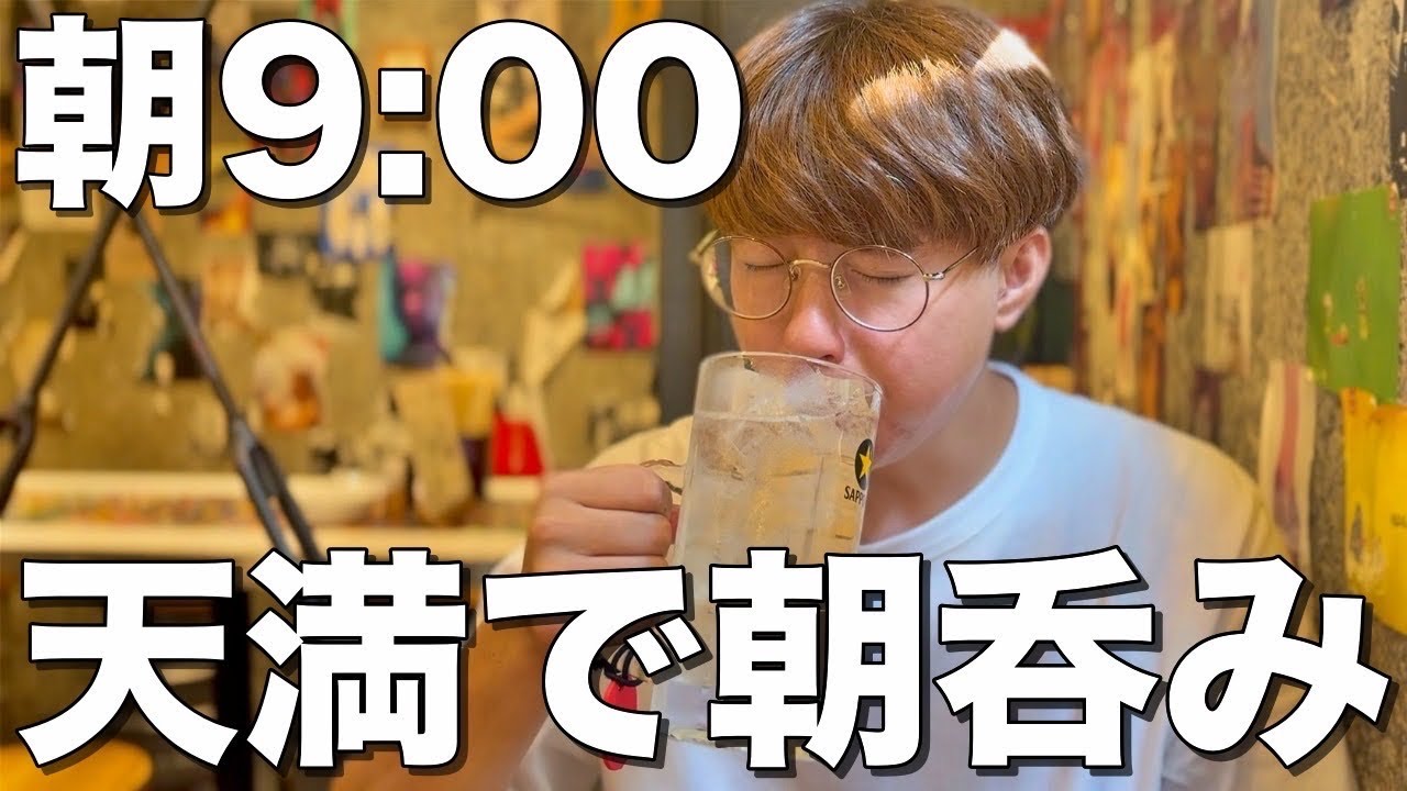 【朝呑み】大阪天満で早朝9時からはしご酒する酒飲みww【バッテンよかとぉ、酒の奥田、とりさし梅松、七福神、大一そば】