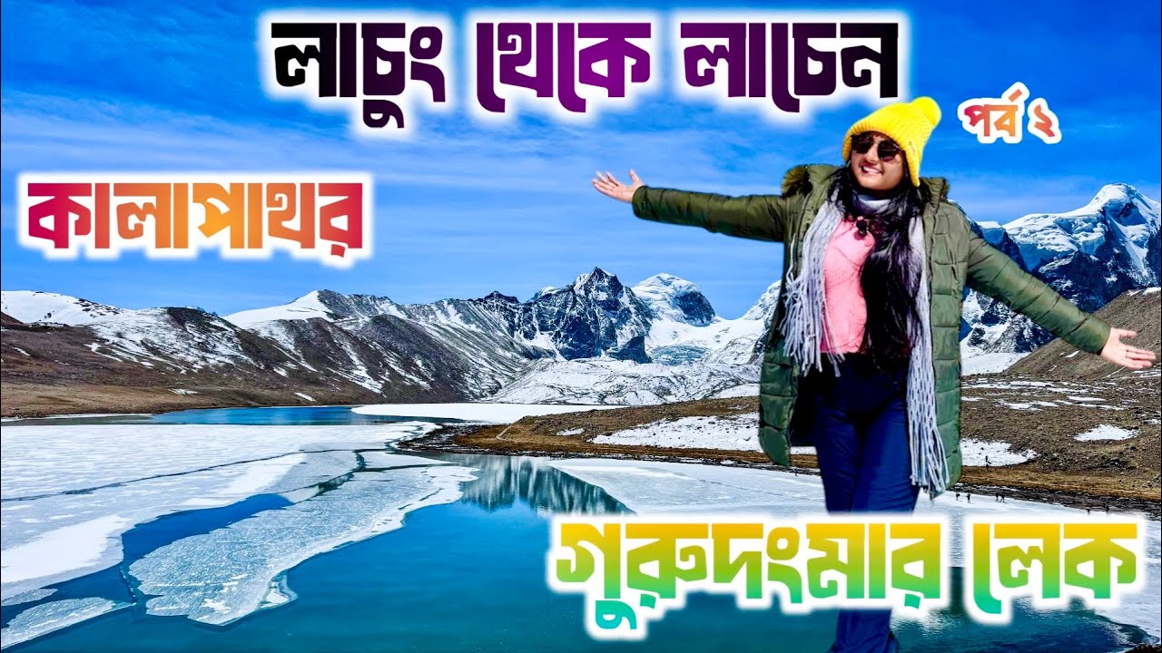 Gurudongmar Lake North Sikkim 2026 | Lachen Sightseeing Places | Lachung to Lachen | Kalapathar