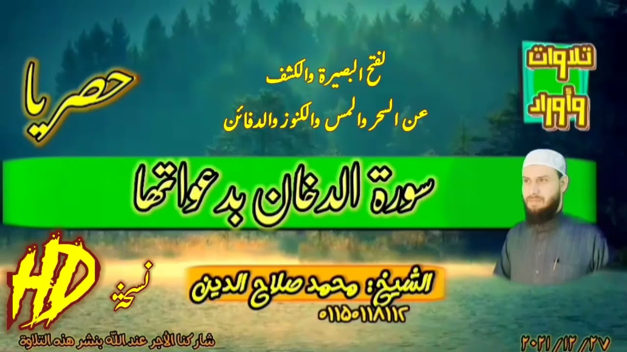 رقية سورة الدخان بدعواتها للكشف عن السحر والمس وفتح البصيرة _حصريا مع محمد صلاح الدين