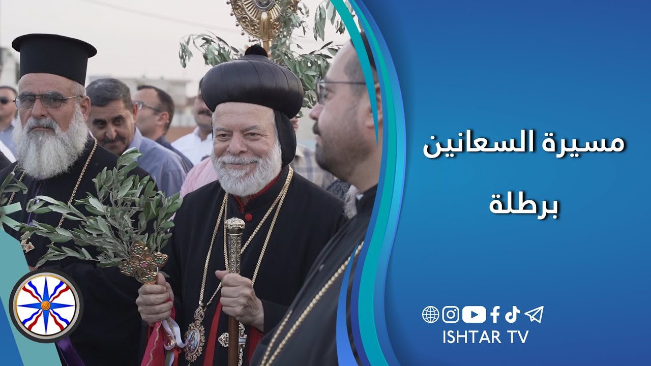 مسيرة السعانين - برطلة 2024
