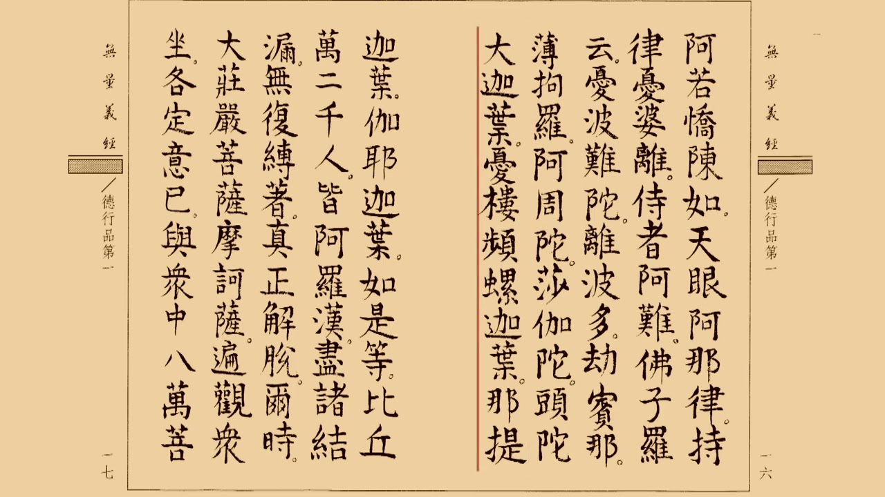 無量義經【德行品梵唄】 全