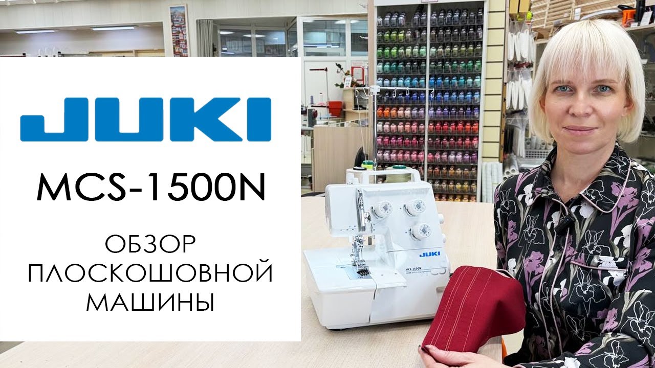 Juki MCS-1500N - обзор плоскошовной машины
