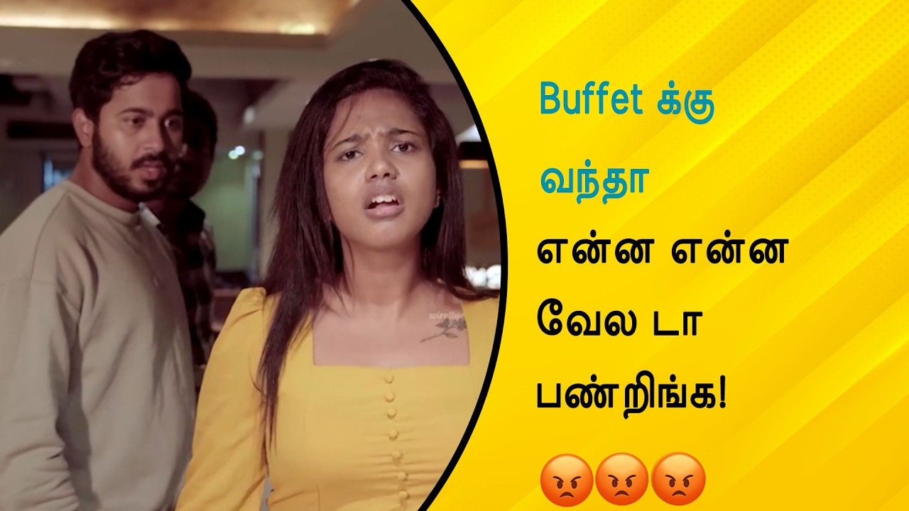 Buffet க்கு வந்தா என்ன என்ன வேல டா பண்றிங்க! | Wirally Tamil Clips #wirallytamil