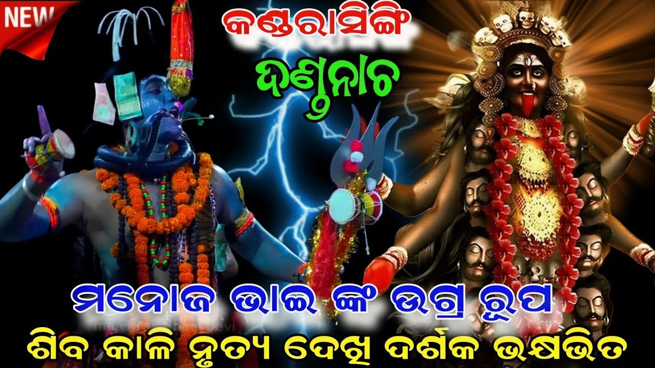 ଶିବ କାଳି ନୃତ୍ୟ ଦେଖି ଦର୍ଶକ ଭକ୍ଷଭିତ | ମନୋଜ ଭାଇ ଙ୍କ ଉଗ୍ର ରୂପ | Kandarasingh Danda Nacha | Viral video |