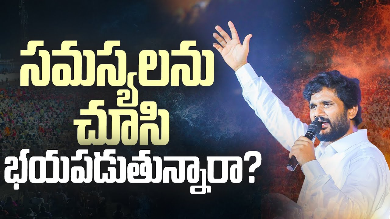 సమస్యలను చూసి భయపడుతున్నారా?  || Full Sermon || Pas. AmmaTeja Garu || AmmaTeja Ministries