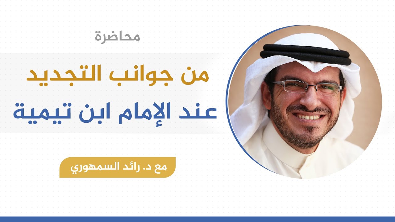 محاضرة من جوانب التجديد عند الإمام ابن تيمية | د. رائد السمهوري