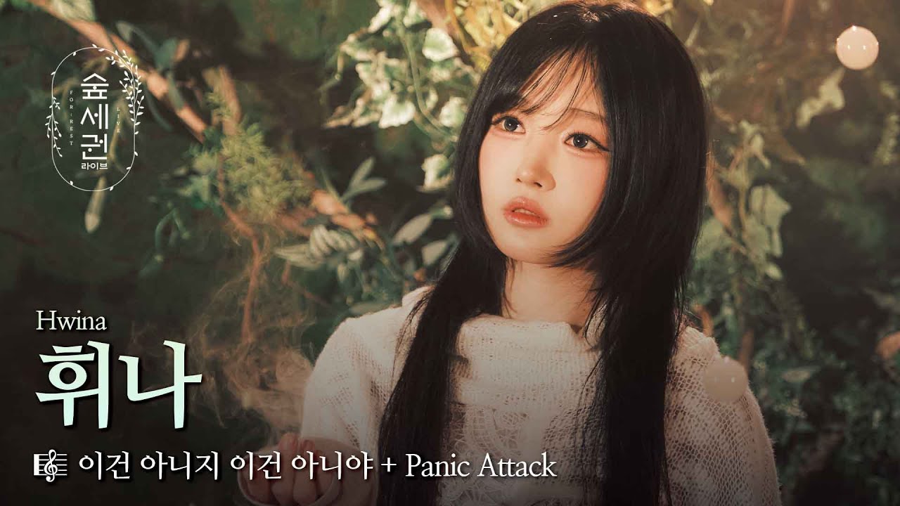 휘나가 마음을 휘감아요..💚 | 휘나 (Hwina) | 이건 아니지 이건 아니야 + Panic Attack | 숲세권 라이브 (For:Rest LIVE)