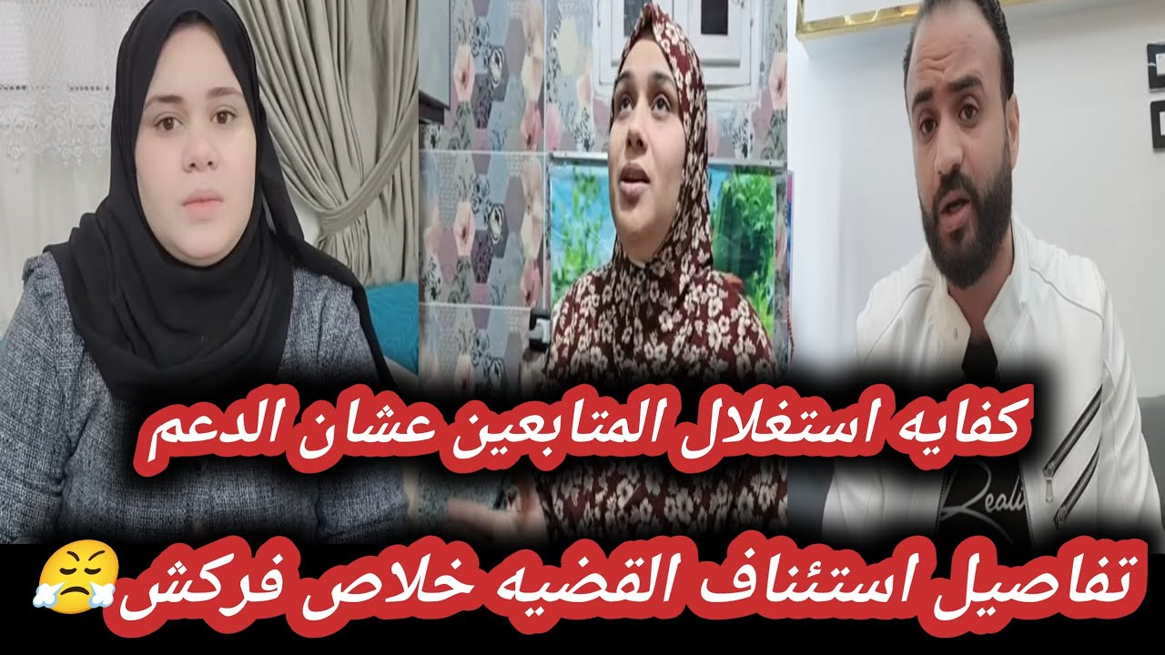 تفاصيل استئناف القضيه🤬ليه ما اعلنتوش على البراءه😏كفايه استغلال المتابع من اجل الدعم 😤 كفايه استغلال