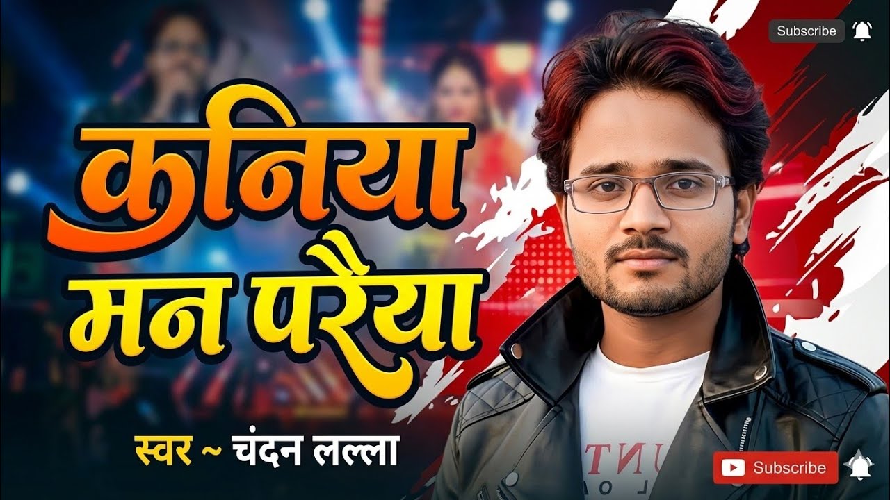 कनिया मोन परैये। | Kaniya Mon Paraiya |  Maithli Lok Geet | Maithli Stage Program | Chandan Lalla |