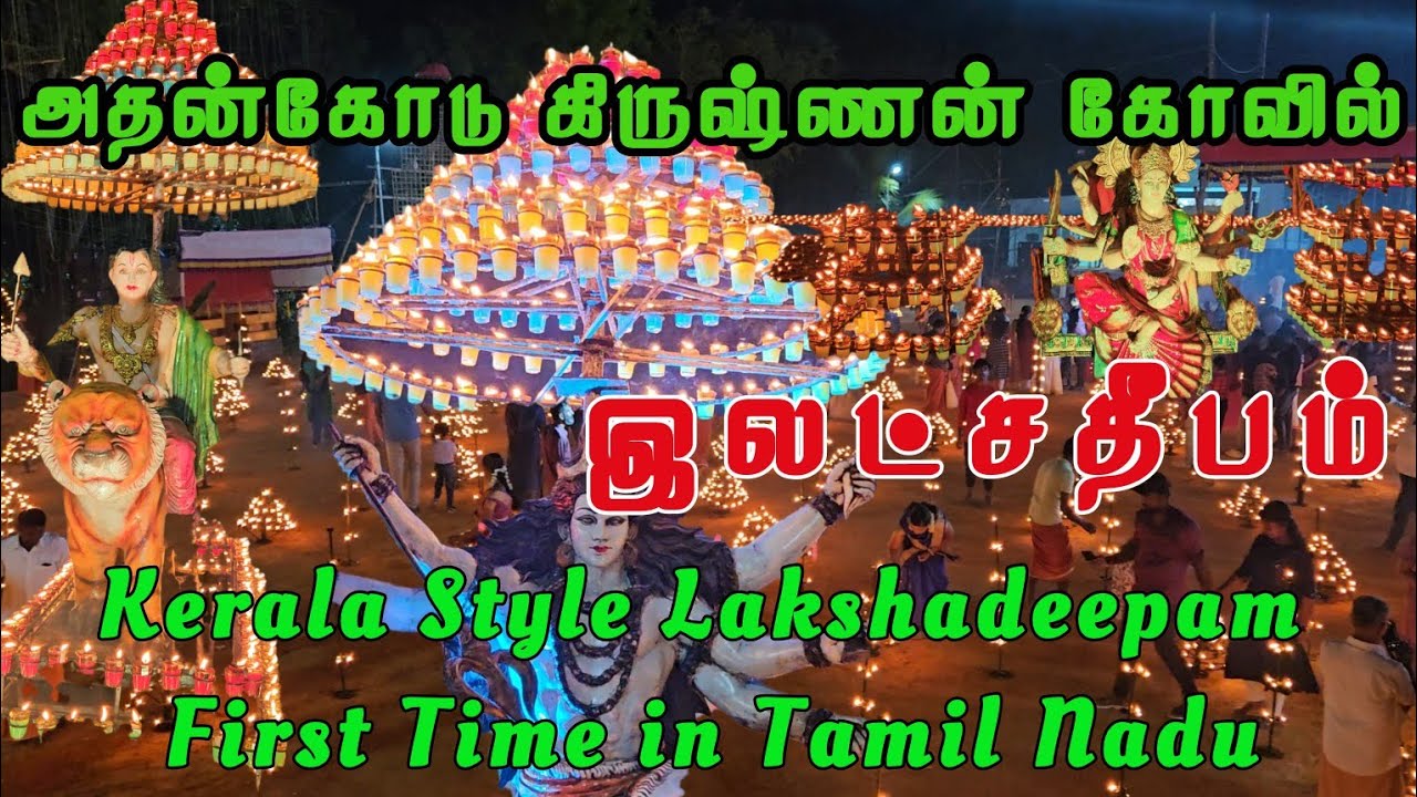 Athencode Krishnan Kovil Festival Lakshadeepam | அதன்கோடு மாயா கிருஷ்ணசுவாமி கோயில் இலட்சதீபம் 2025