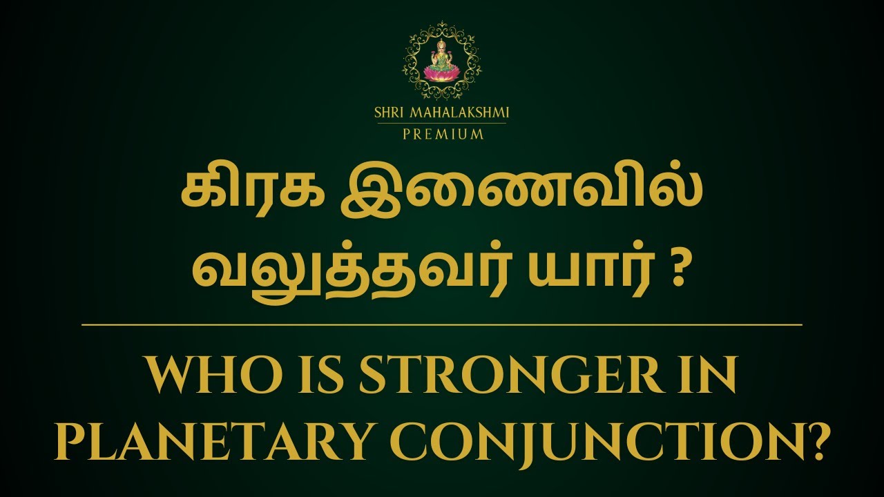 கிரக இணைவில் வலுத்தவர் யார் ? |Who is stronger in planetary  conjunction?