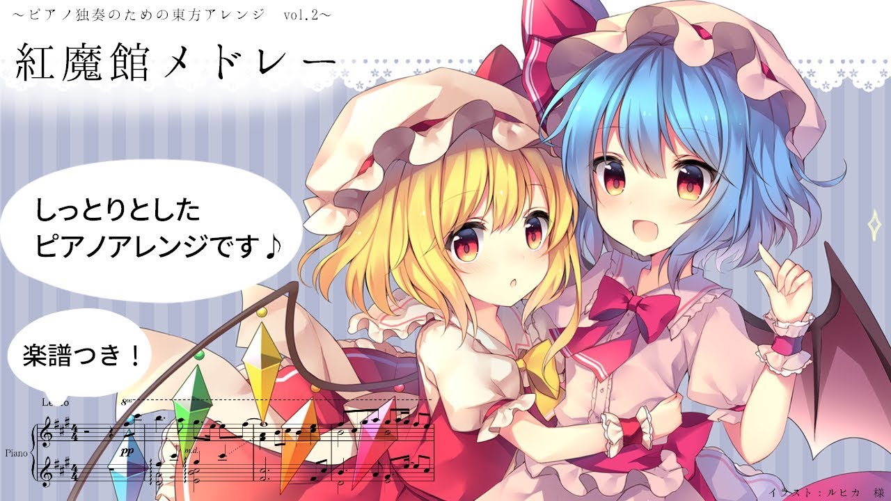 切ない気持ちになる紅魔郷メドレー【ピアノソロ】