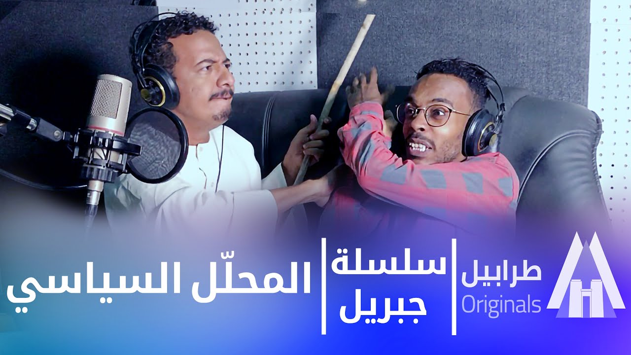 جبريل - حمدوك و الكيزان | ضيف في الإذاعة  | بطولة النجم أبوبكر فيصل | دراما سودانية 2026
