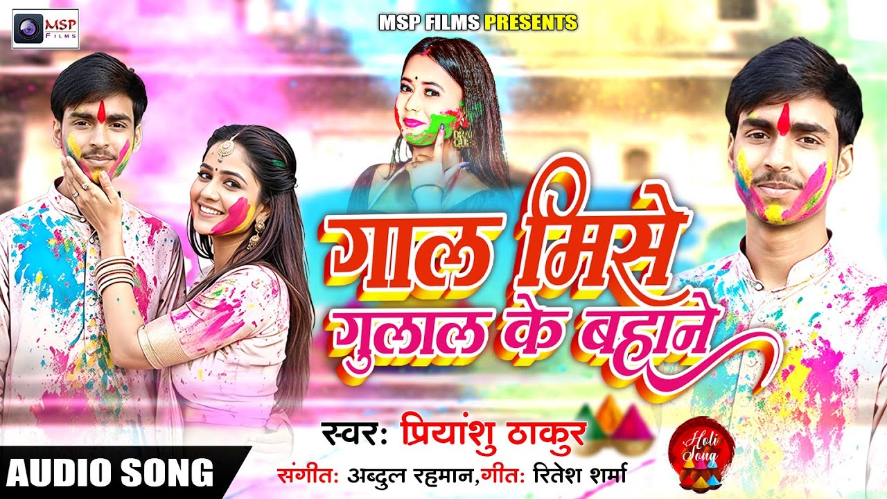 Audio_गाल मिसे गुलाल के बहाने ||Gaal Mishe Gulal Ke Bahane  ||Priyanshu Thakur ||#Bhojpuri_Holi_2026