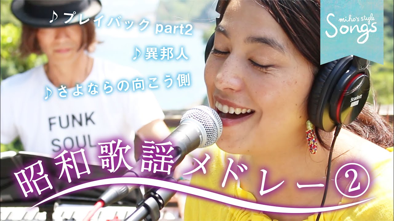 Songs＊昭和歌謡曲メドレーcover.②♪プレイバックpart2/異邦人/さよならの向こう側