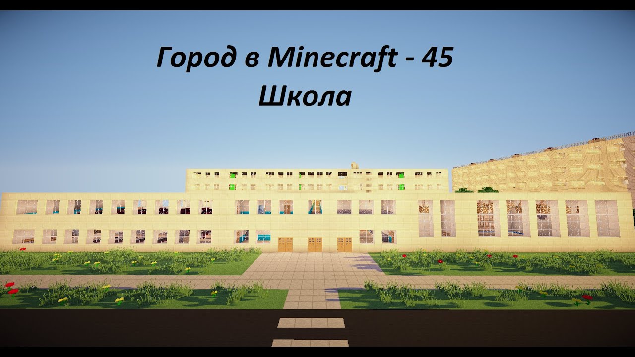Город в Minecraft - 45 - Школа