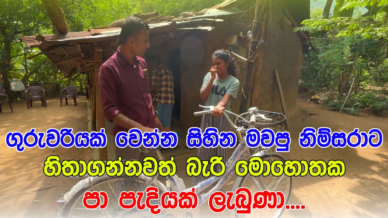 ගුරුවරියක් වෙන්න සිහින මවපු නිම්සරාට හිතාගන්නවත් බැරි මොහොතක පා පැදියක් ලැබුණා....