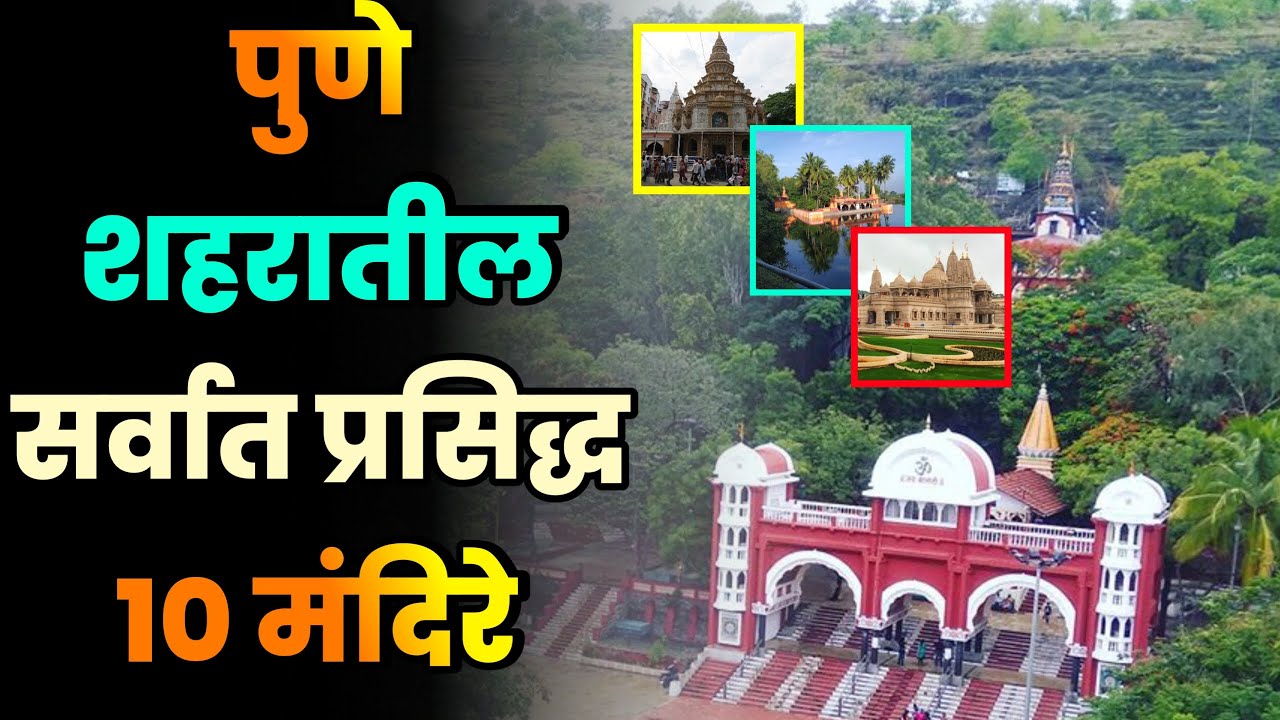 पुणे शहरातील सर्वात प्रसिद्ध 10 मंदिरे||Top 10 Most Famous Temples in Pune||Pune Temples
