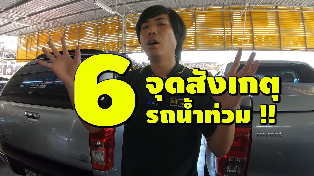 รถน้ำท่วมดูยังไง? กับ 6 จุดสังเกตุรถเคยจมน้ำ ฉบับเข้าใจง่าย