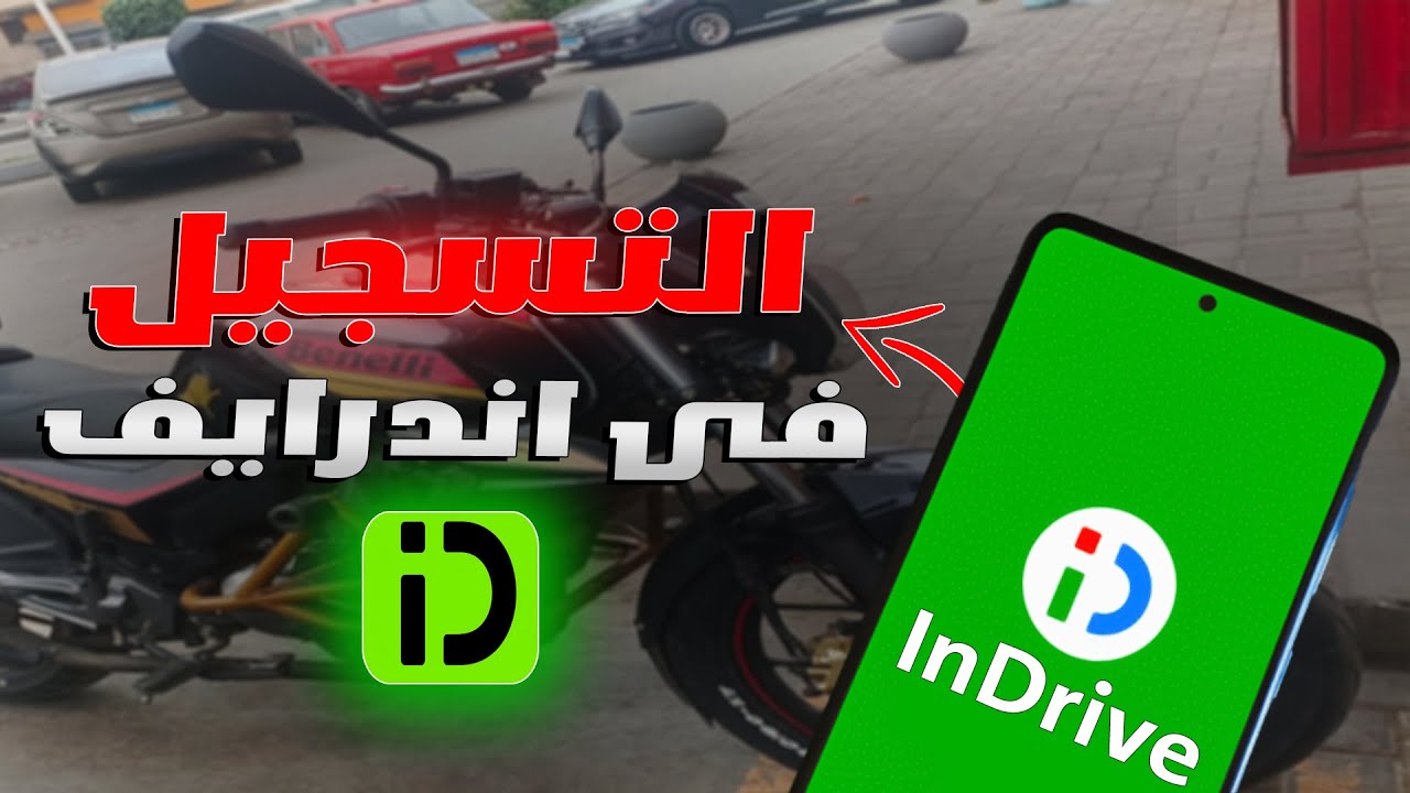 طريقة التسجيل المباشر وعمل حساب على تطبيق اندرايف وتجربة فعلية للشغل عليه | INDRIVE