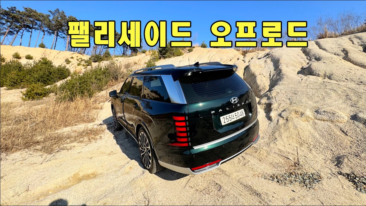 신형 팰리세이드 타고 일상에서 만날 수 있는 오프로드 시승기