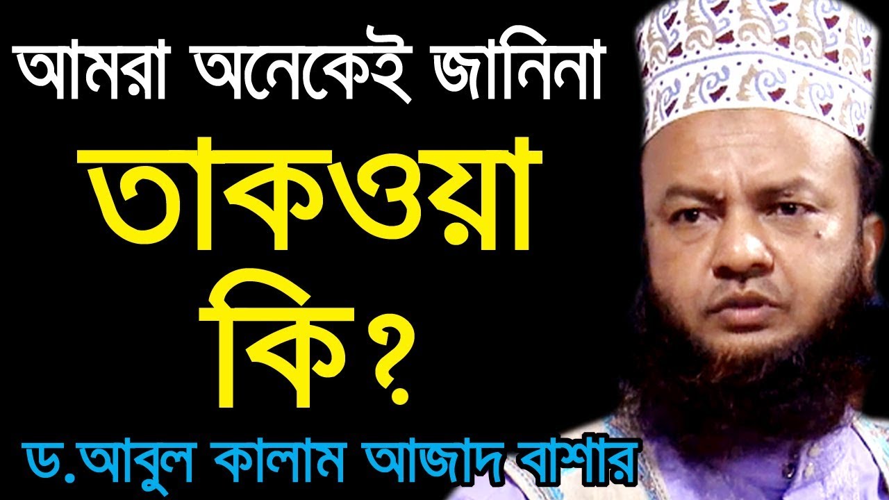 তাকওয়া কাহাকে বলে new bd waz 2020 dr.abul kalam azad bashar সেরা ওয়াজ ড. আবুল কালাম আজাদ বাশার