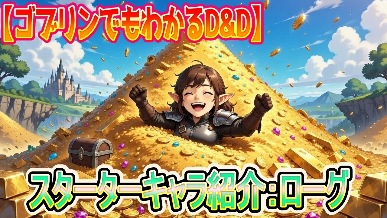 【キャラ紹介】 スターターセットのローグを紹介！ (ゴブリンでもわかるD&D 第014回)
