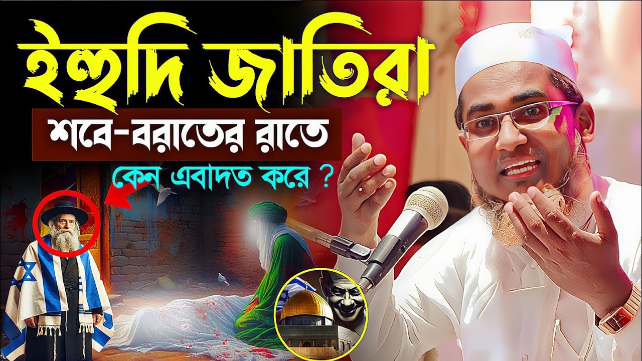কেন ইহুদী জাতিরা শবে বরাত করে┇Abdullahil Maruf Bangla Waz 2026┇Abdullah Hil Maruf waz┇Bangla waz┇Waj