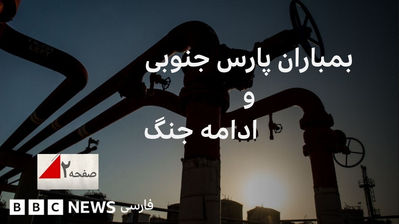 В каком направлении будет развиваться война в результате бомбардировок Южного Парса? Страница 2