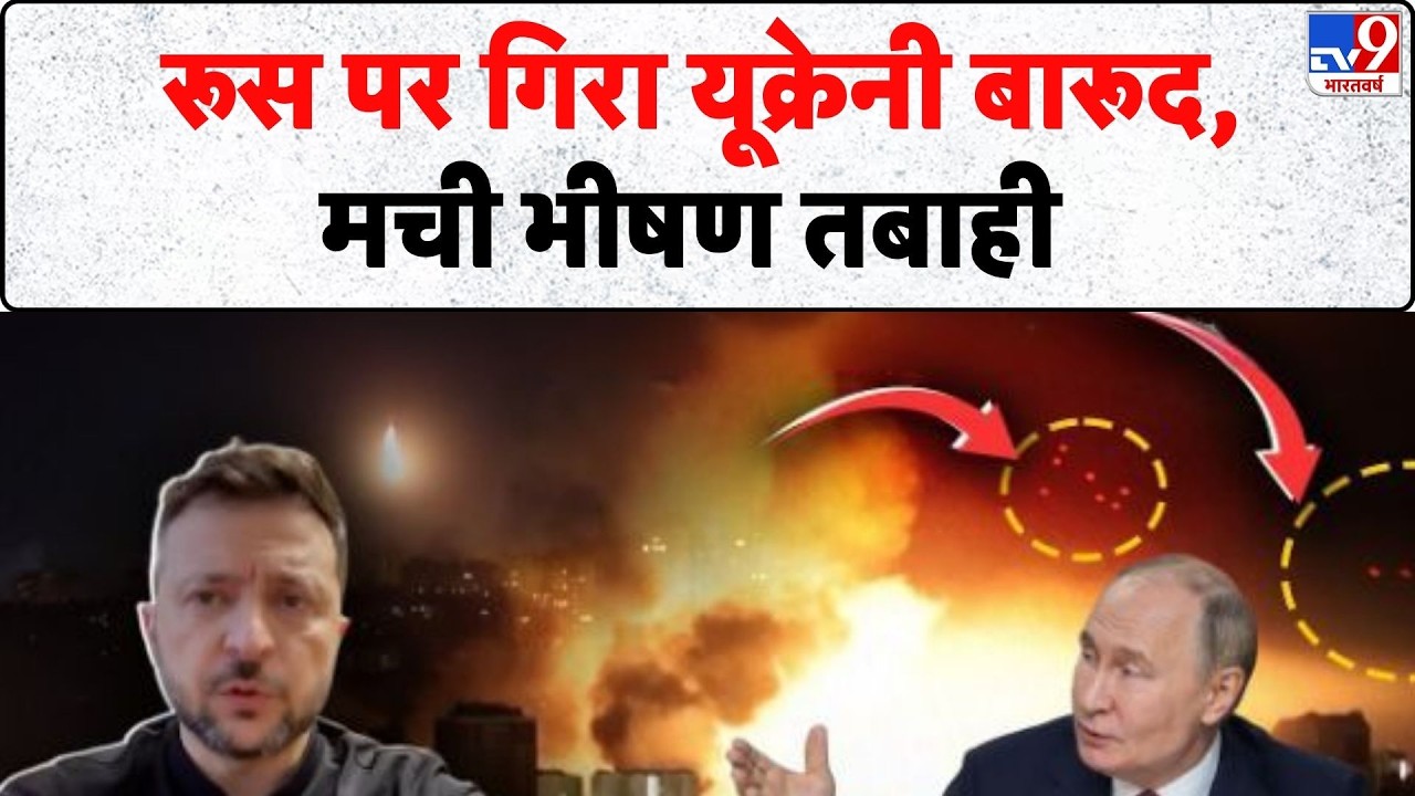 Russia Ukraine War:  रूस पर गिरा यूक्रेनी बारूद मची भीषण तबाही | Zelenksy | Putin