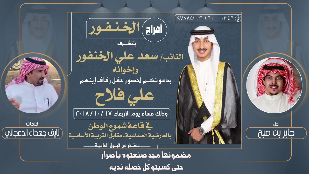 افراح الخنفور | حفل علي فلاح الخنفور | كلمات نايف جهجاه الدعجاني | اداء جابر بن صبح