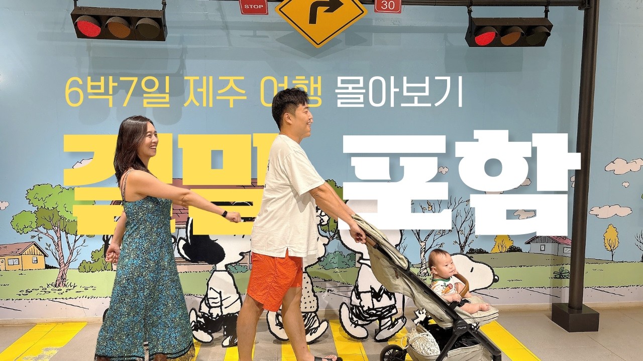 [몰아보기/결말포함] 아기랑 제주 여행, 현실은 어떨까? 6박 7일간의 기록 👶 에메랄드빛바다, 노키즈입뺀, 폭염 그리고 행복