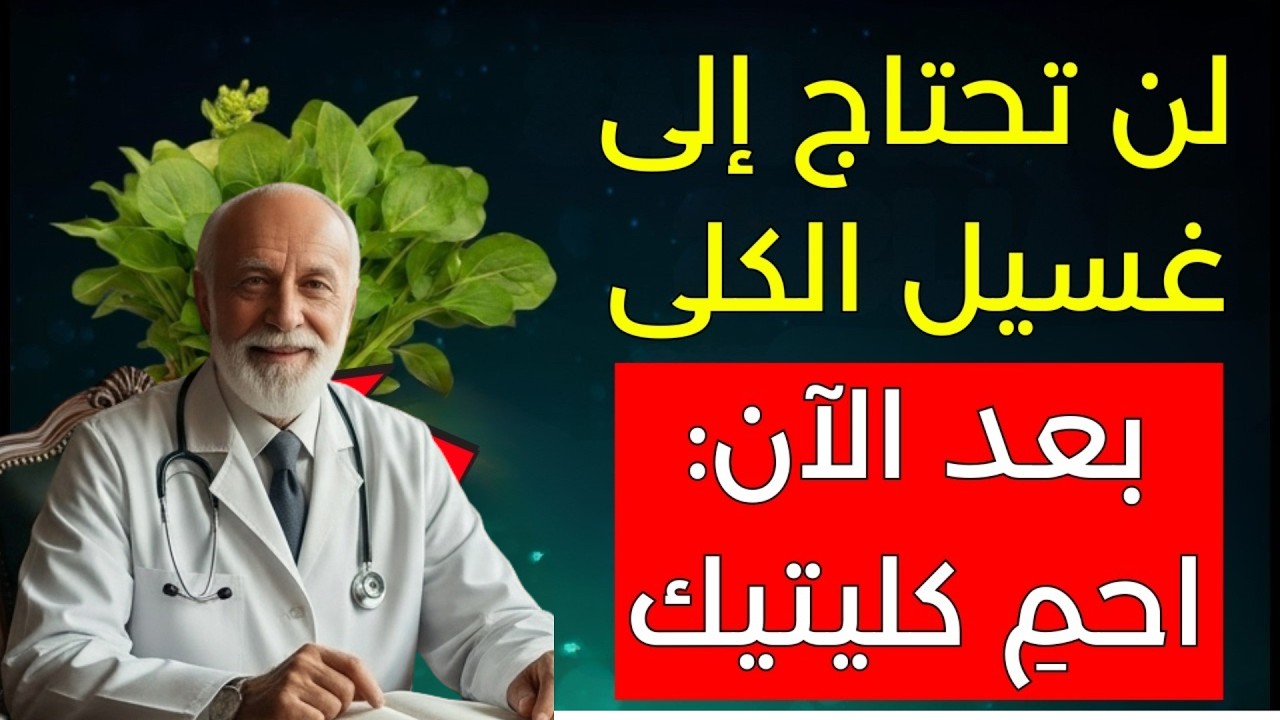 طبيب كلى يحذر: 5 أوراق قد تعكس الفشل الكلوي وتمنع الغسيل الكلوي