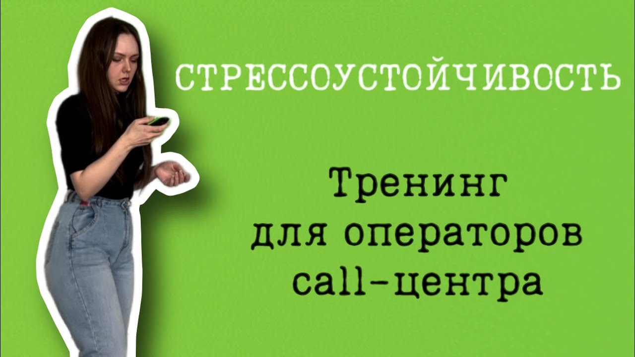 СТРЕССОУСТОЙЧИВОСТЬ: тренинг для операторов call-центра