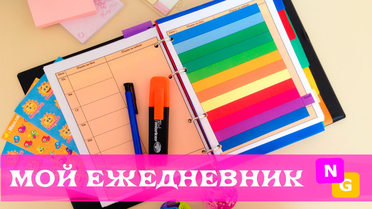 Мой ЕЖЕДНЕВНИК своими руками! Удобный планировщик от Nataly Gorbatova