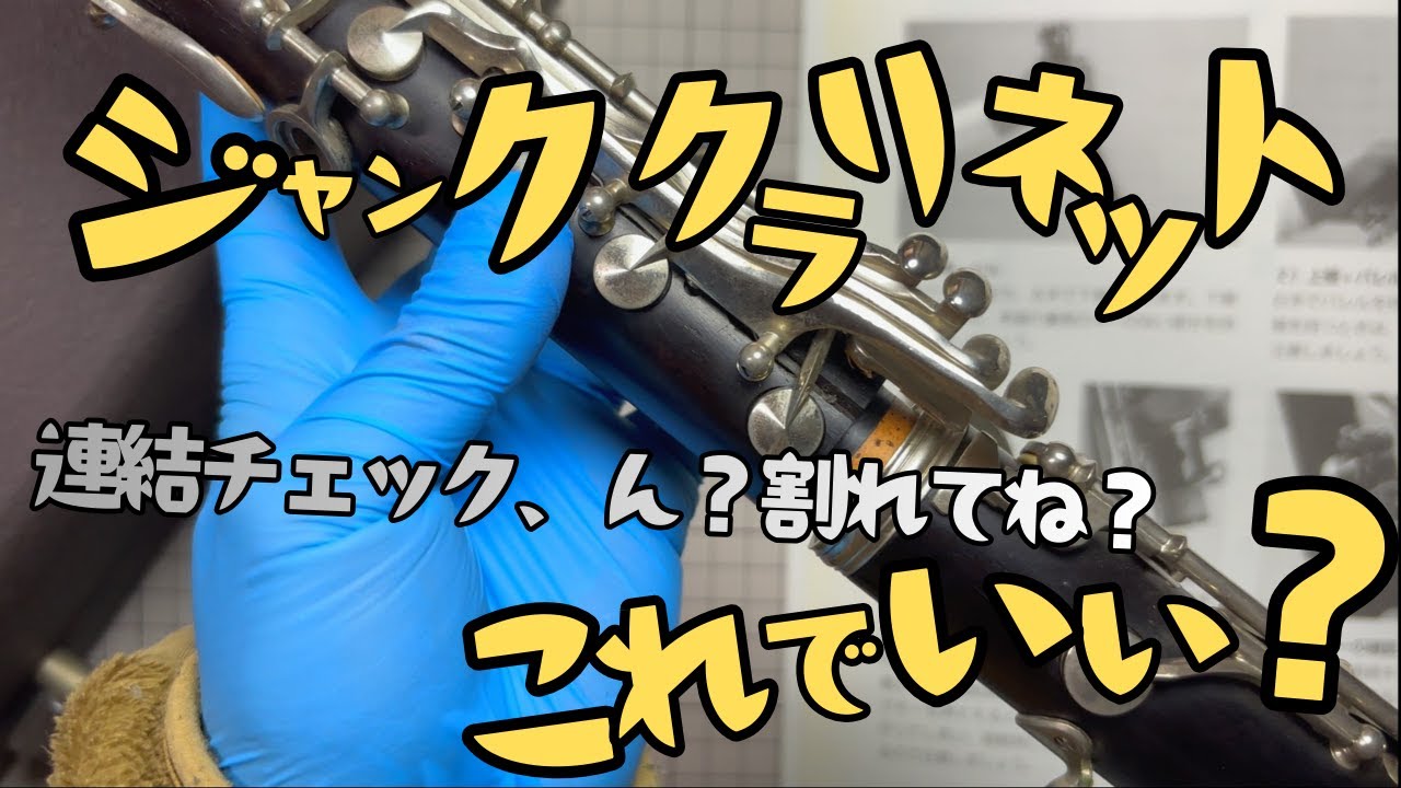 【Nikkan クラリネット】繋げてみるだけでも変な汗を書く。グラナディラは割れるっていうネットの情報が怖すぎる。