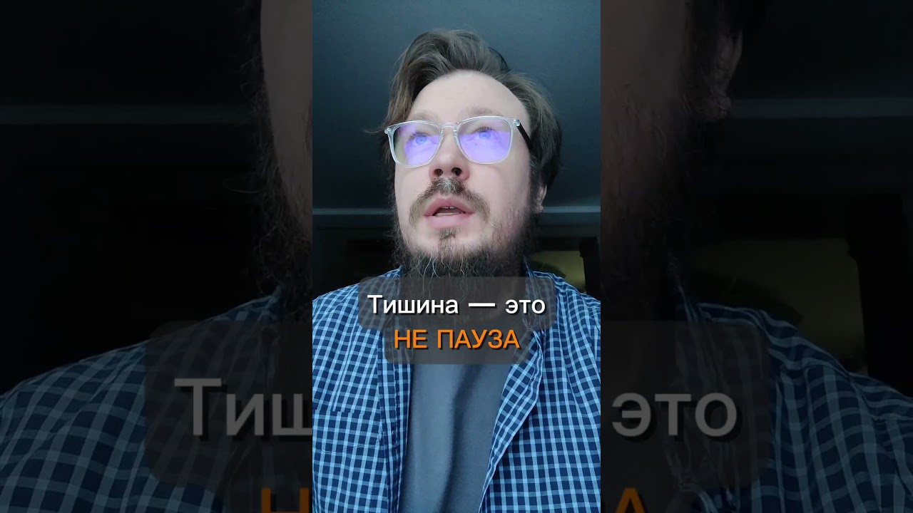 Тишина — это НЕ ПАУЗА 