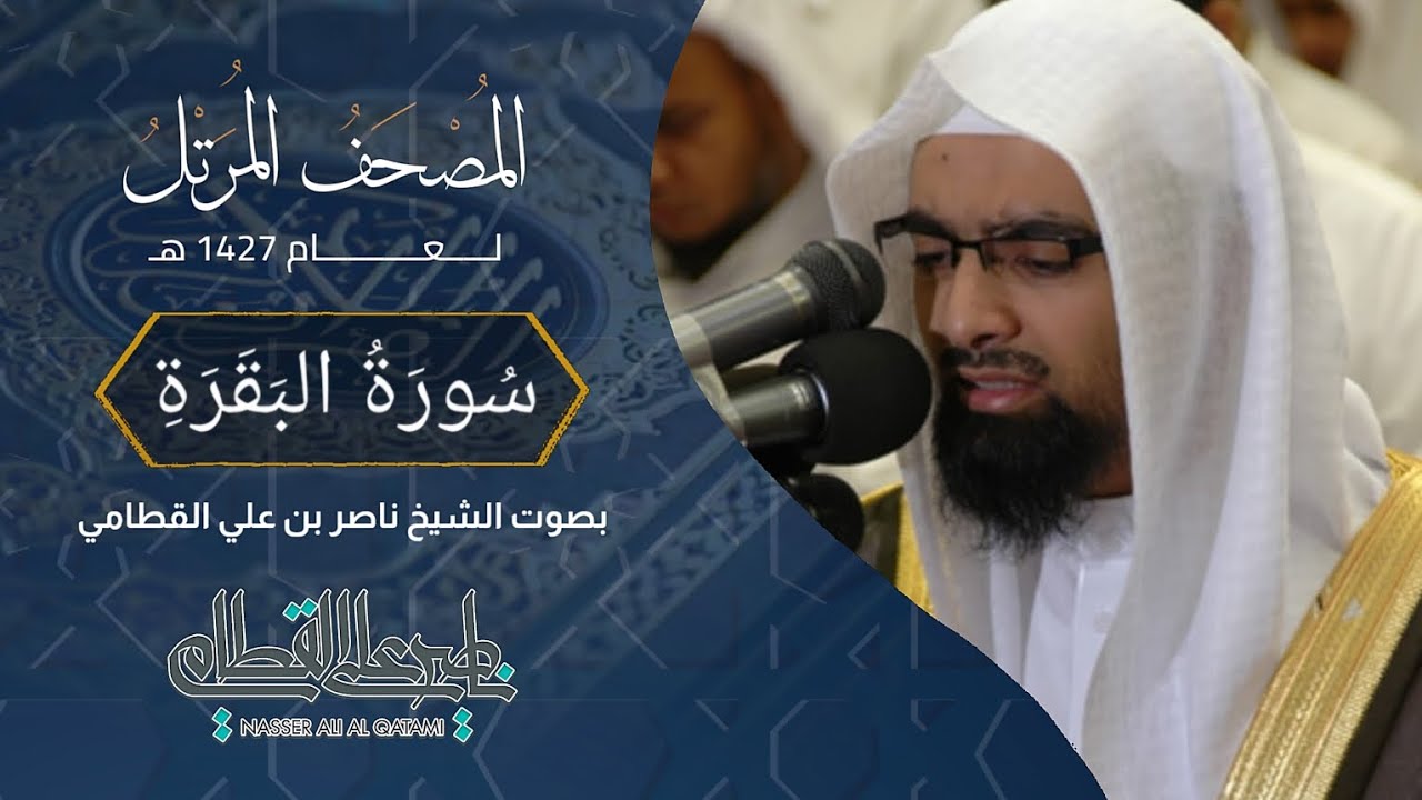 سورة البقرة - المصحف المرتل عام1427هـ للشيخ ناصر القطامي | Nasser AlQtami