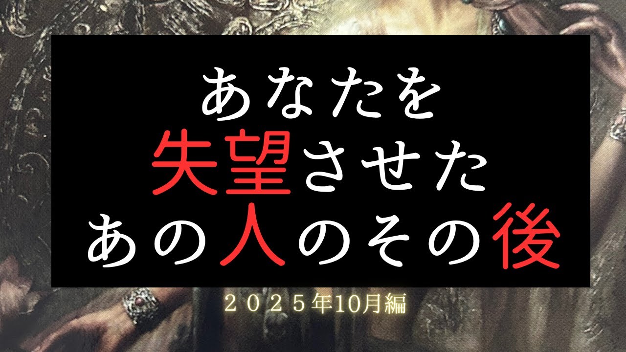 あなたを失望させたあの人のその後⭐2025年10月編