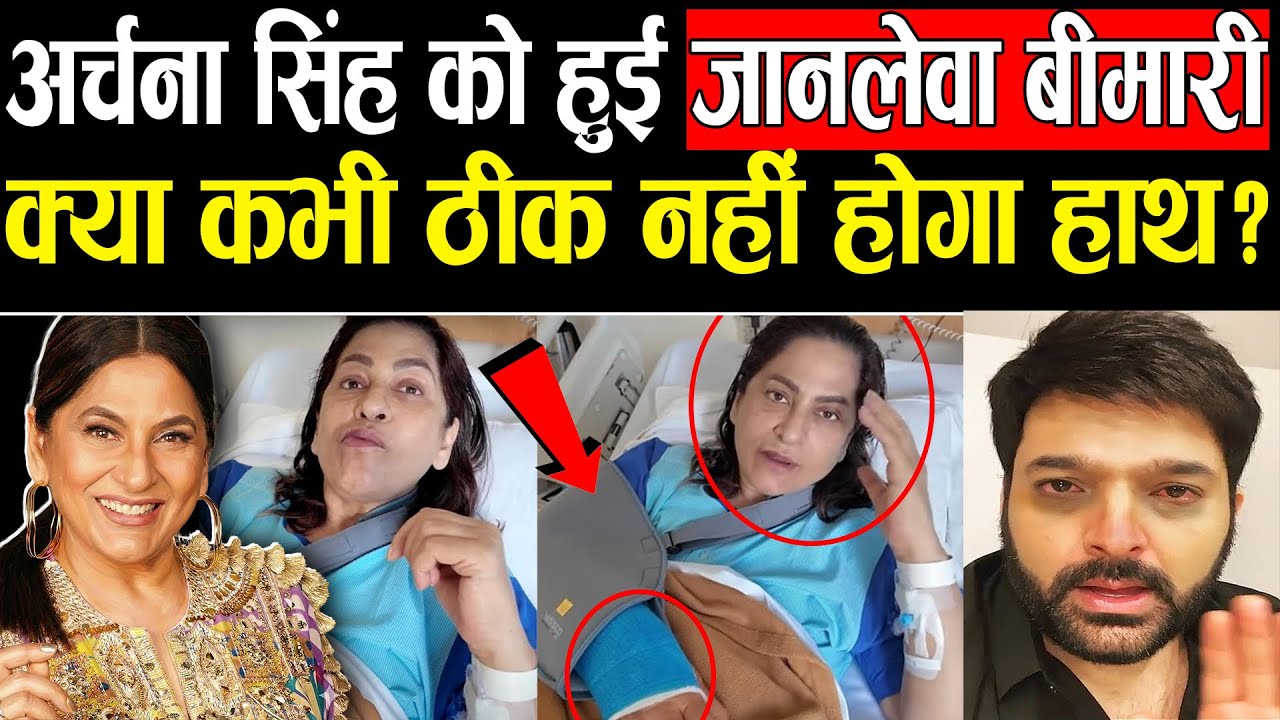 लाइलाज बीमारी का शिकार हुईं Archana Puran Singh, रो-रो कर बुरा हाल ? Kapil Sharma 