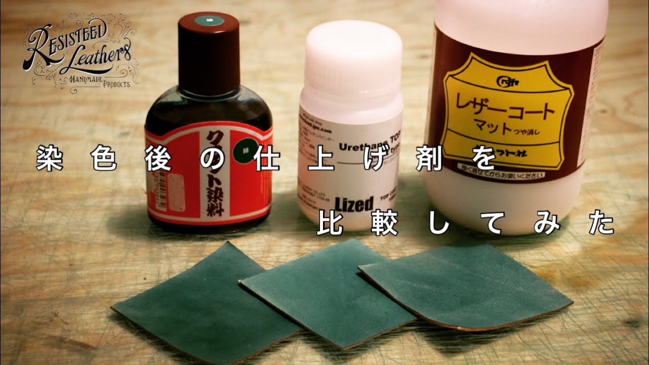 染色後の仕上げ剤を比較してみた【レザークラフト】